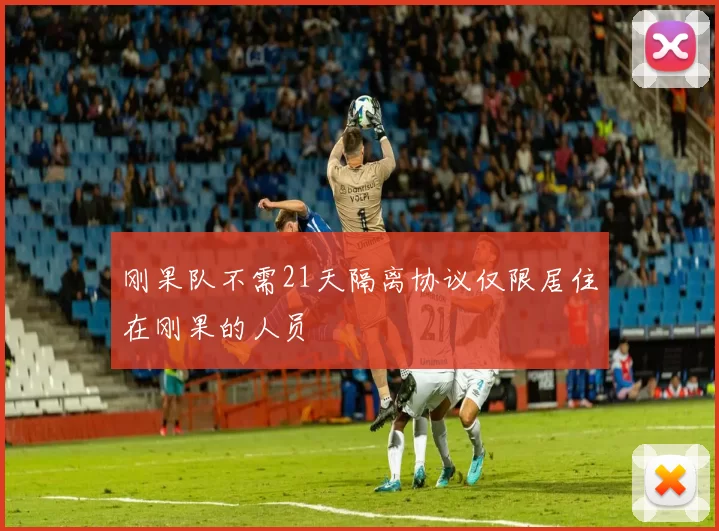 刚果队不需21天隔离协议仅限居住在刚果的人员