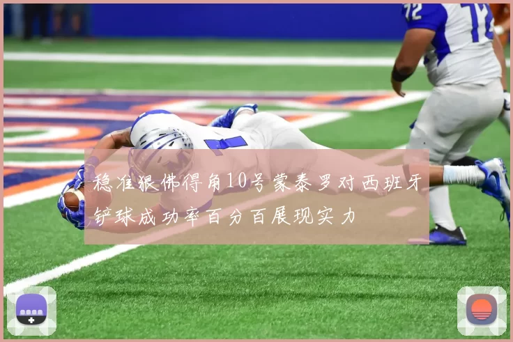 稳准狠佛得角10号蒙泰罗对西班牙铲球成功率百分百展现实力