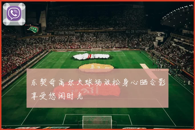 东契奇高尔夫球场放松身心晒合影享受悠闲时光